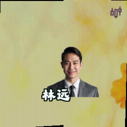 林远