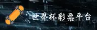世界杯彩票|2026世足赛正版竞猜|F3X8