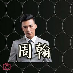 周翰